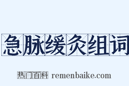急脉缓灸组词是什么意思的图片